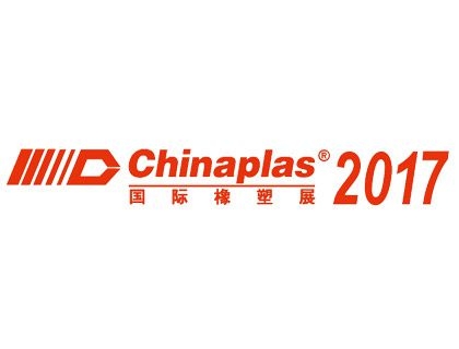 2017 中國國際塑膠展