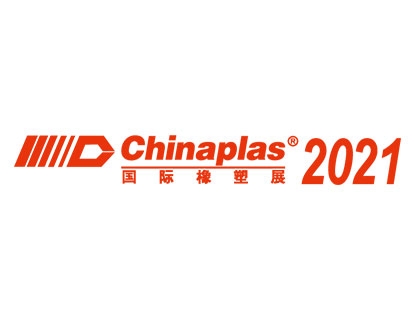 2021 中國國際塑膠展
